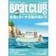 月刊 Boat CLUB（ボートクラブ）2020年08月号（舵社） [電子書籍]