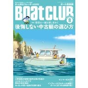 月刊 Boat CLUB（ボートクラブ）2020年08月号（舵社） [電子書籍]
