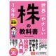 世界一やさしい 株の教科書 1年生（ソーテック社） [電子書籍]