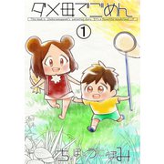ダメ母でごめん 1（MUGENUP） [電子書籍]