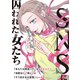 SNSに囚われた女たち（ライブコミックス） [電子書籍]