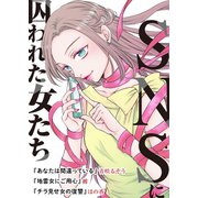 SNSに囚われた女たち（ライブコミックス） [電子書籍]