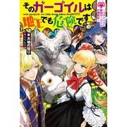 そのガーゴイルは地上でも危険です～コカトリスと最強ガーゴイルの騒動記～（宝島社） [電子書籍]