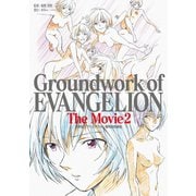 新世紀エヴァンゲリオン 劇場版原画集 Groundwork of EVANGELION The Movie 2（グラウンドワークス） [電子書籍]