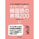 ネイティブっぽい韓国語の表現200（HANA） [電子書籍]