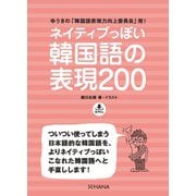 ネイティブっぽい韓国語の表現200（HANA） [電子書籍]