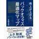 売上が上がるバックオフィス最適化マップーーテレワーク・コスト減・利益増・DX（デジタルトランスフォーメーション）を一気に実現する経営戦略（クロスメディア・パブリッシング） [電子書籍]