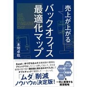 売上が上がるバックオフィス最適化マップーーテレワーク・コスト減・利益増・DX（デジタルトランスフォーメーション）を一気に実現する経営戦略（クロスメディア・パブリッシング） [電子書籍]