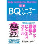 図解 BQリーダーシップ（クロスメディア・パブリッシング） [電子書籍]