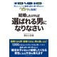 男のしくじりをおせっかいオバチャンがビシッと指摘！ 結婚したければ選ばれる男になりなさい（クロスメディア・パブリッシング） [電子書籍]