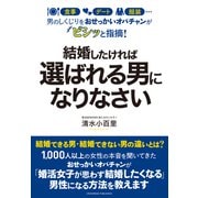 男のしくじりをおせっかいオバチャンがビシッと指摘！ 結婚したければ選ばれる男になりなさい（クロスメディア・パブリッシング） [電子書籍]