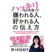 ハッキリものを言って嫌われる人、好かれる人の伝え方（クロスメディア・パブリッシング） [電子書籍]