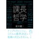 課長の哲学ーこれからの課長が学ぶべき49のこと（クロスメディア・パブリッシング） [電子書籍]