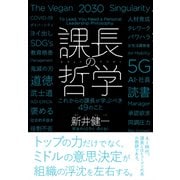 課長の哲学ーこれからの課長が学ぶべき49のこと（クロスメディア・パブリッシング） [電子書籍]