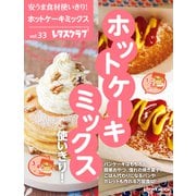 安うま食材使いきり！vol.33 ホットケーキミックス使いきり！（KADOKAWA） [電子書籍]