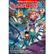 どっちが強い！？X（3） 裏切者はだれだ？（KADOKAWA） [電子書籍]