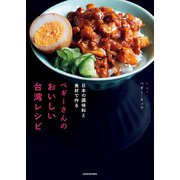 日本の調味料と食材で作る ペギーさんのおいしい台湾レシピ（KADOKAWA） [電子書籍]