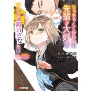 ちっちゃくてかわいい先輩が大好きなので一日三回照れさせたい（KADOKAWA） [電子書籍]