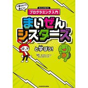 まいぜんシスターズと学ぼう！ 1冊ですべて身につくマインクラフトプログラミング入門（KADOKAWA） [電子書籍]