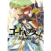 コードギアス 反逆のルルーシュ Re; （4）（KADOKAWA） [電子書籍]