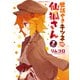 世話やきキツネの仙狐さん（7）（KADOKAWA） [電子書籍]