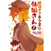 世話やきキツネの仙狐さん（7）（KADOKAWA） [電子書籍]
