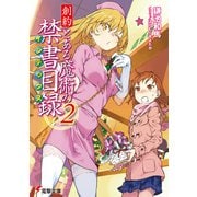 創約 とある魔術の禁書目録（2）（KADOKAWA） [電子書籍]