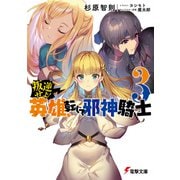 叛逆せよ！ 英雄、転じて邪神騎士3（KADOKAWA） [電子書籍]