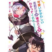 可愛いかがわしいお前だけが僕のことをわかってくれる（のだろうか）（KADOKAWA） [電子書籍]