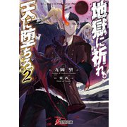 地獄に祈れ。天に堕ちろ。2 東凶聖餐（KADOKAWA） [電子書籍]