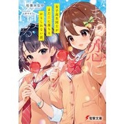 女子高生同士がまた恋に落ちるかもしれない話。（KADOKAWA） [電子書籍]