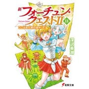 新フォーチュン・クエストII（11） ここはまだ旅の途中〈下〉（KADOKAWA） [電子書籍]