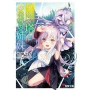 星継ぐ塔と機械の姉妹（KADOKAWA） [電子書籍]