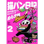 猫パン日記 幸せを運ぶねこと厄よびパンダ2【電子特別版】（KADOKAWA） [電子書籍]