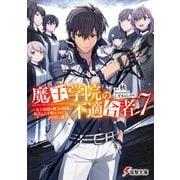 魔王学院の不適合者7 ～史上最強の魔王の始祖、転生して子孫たちの学校へ通う～（KADOKAWA） [電子書籍]