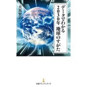 データでわかる 2030年 地球のすがた（日経BP社） [電子書籍]