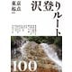 新版 東京起点 沢登りルート100（山と溪谷社） [電子書籍]