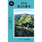 ヤマケイ新書 山のABC Q＆A 登山の基本（山と溪谷社） [電子書籍]