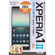ゼロからはじめる au Xperia 1 II SOG01 スマートガイド（技術評論社） [電子書籍]
