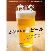 食楽（しょくらく） 2020年夏号（徳間書店） [電子書籍]