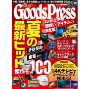 月刊GoodsPress（グッズプレス） 2020年8月号（徳間書店） [電子書籍]