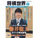 将棋世界 2020年8月号（マイナビ出版） [電子書籍]