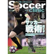 サッカークリニック 2020年8月号（ベースボールマガジン） [電子書籍]