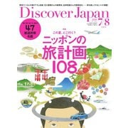 Discover Japan（ディスカバージャパン） 2020年7月・8月合併号（ディスカバー・ジャパン） [電子書籍]