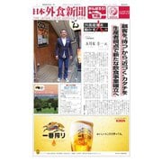 日本外食新聞 2020/7/5号（外食産業新聞社） [電子書籍]