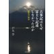 古事記はなぜ富士を記述しなかったのか（河出書房新社） [電子書籍]