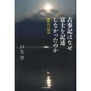 古事記はなぜ富士を記述しなかったのか（河出書房新社） [電子書籍]
