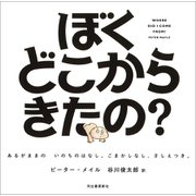 ぼくどこからきたの？（河出書房新社） [電子書籍]