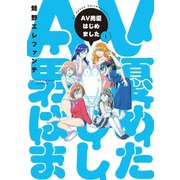 AV男優はじめました 1巻（新潮社） [電子書籍]