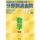 2021 2022年受験用 全国高校入試問題正解 分野別過去問 411題 数学 図形（旺文社） [電子書籍]